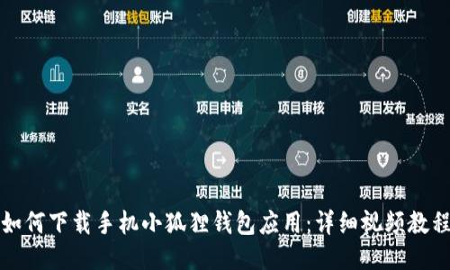 如何下载手机小狐狸钱包应用:详细视频教程