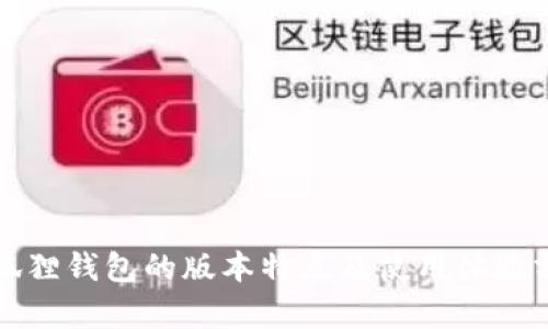 小狐狸钱包的版本特点及使用体验分析