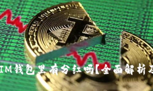 SHIB币在IM钱包里有分红吗？全面解析及投资指南
