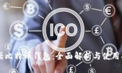 白话比特币钱包：全面解