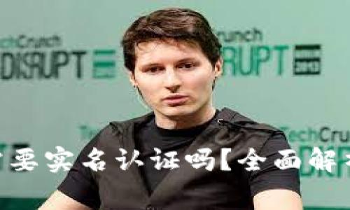 MetaMask需要实名认证吗？全面解析与常见问题