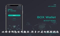 比特币钱包使用教程：新