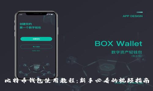 比特币钱包使用教程：新手必看的视频指南