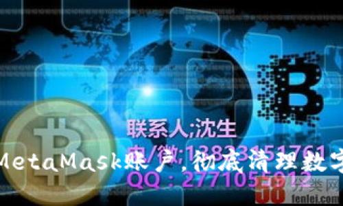 如何删除MetaMask账户，彻底清理数字资产管理