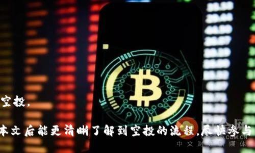 baioti小狐狸钱包 Blur 空投领取教程：新手必看指南/baioti
小狐狸钱包, Blur 空投, 空投教程, 数字钱包/guanjianci

在当今快速发展的区块链领域，空投已经成为一种普遍的市场推广方式，尤其在去中心化金融（DeFi）和非同质化代币（NFT）的世界中尤为重要。最近，小狐狸钱包（MetaMask）推出了对于 Blur 的空投活动，吸引了大量用户参与。本文将为您详细介绍如何顺利领取小狐狸钱包 Blur 空投，包括必要的准备、操作步骤、注意事项以及常见问题解答，供新手用户参考。

小狐狸钱包是什么？
小狐狸钱包是一个流行的以太坊钱包，支持 ERC-20 和 ERC-721 标准的代币。作为一个去中心化的钱包，它允许用户安全地存储数字资产、进行交易和参与 DeFi 项目。小狐狸钱包还支持一系列的 DApp（去中心化应用），使用户能够在区块链网络中进行更广泛的操作。

由于小狐狸钱包的用户群体庞大，一些新推出的项目选择通过空投来吸引新用户，Blur 就是其中之一。Blur 是一个专注于 NFT 的去中心化市场，允许用户快速、高效地进行 NFT 的交易和管理。其团队希望通过空投的方式，让更多用户体验到其平台的独特价值。

领取空投的准备工作
在领取小狐狸钱包的 Blur 空投之前，用户需要做一些准备工作。这些准备工作包括：

1. **下载并设置小狐狸钱包**：首先，您需要在浏览器中安装小狐狸钱包扩展程序，对新用户而言，可以在小狐狸钱包官网找到下载链接，并根据提示完成设置。在设置过程中，务必妥善保管好助记词和私钥，避免资产丢失。

2. **创建或导入 ETH 地址**：如果您在小狐狸钱包中已经有以太坊（ETH）地址，可以直接使用；如果没有，请根据提示创建一个新的钱包。确保您的钱包中有足够的 ETH 余额来支付网络交易费用（Gas Fee）。

3. **关注 Blur 官方消息**：在各种社交媒体和官方渠道上关注 Blur，及时获取空投的相关信息、条件及进度更新。一般来说，空投会有相关的活动规则和要求，需要仔细阅读。

4. **参与 Blur 社区**：参与 Blur 的社区讨论（如 Discord、Telegram）或社交媒体互动，了解社区动态和其他用户的反馈，这可能有助于提高您领取空投的机会。

详解领取空投的步骤
一旦完成以上准备工作，您就可以按照以下步骤操作来领取小狐狸钱包的 Blur 空投。

1. **访问 Blur 空投领取页面**：根据官方提供的链接，访问 Blur 的空投页面。在这个页面上，您会看到有关空投的具体信息及领取的入口。

2. **连接小狐狸钱包**：在空投页面上，您需要连接您的小狐狸钱包。点击“连接钱包”按钮，系统会提示您进行授权请求，请根据提示完成连接。在授权时，要仔细核对请求的内容，确保这不是钓鱼网站的请求。

3. **验证资格**：连接钱包后，系统会自动检查您是否符合领取空投的条件。这里通常会要求满足特定的条件，例如持有特定代币、参与过一定数量的交易等。如果您符合条件，系统将提示您可以领取空投。

4. **领取空投代币**：验证通过后，您会看到领取空投的按钮，点击该按钮进行领取。此时，系统会显示所需的交易费用，您需要确认并支付相应的 Gas Fee。

5. **确认领取成功**：领取完毕后，您可以查看小狐狸钱包中的资产，确认 Blur 代币已经成功转入您的账户。如果没有实时显示，可以稍等片刻或刷新钱包页面。

注意事项
在领取小狐狸钱包 Blur 空投的过程中，有几个注意事项需要特别留意：

1. **小心钓鱼网站**：在寻找空投链接时，务必确保链接来自官方渠道。许多假网站打着空投的幌子进行欺诈，用户一旦输入助记词或私钥，可能面临严重的资产损失。

2. **合理管理 Gas Fee**：由于以太坊网络的拥挤，交易费用（Gas Fee）可能会非常高。因此，在交易高峰期进行领取时，请提前评估费用，选择合适的时机。

3. **遵循官方规定**：每个空投活动都会有特定的参与规则。在参与前，仔细阅读并遵循相关规定，以免因不符合要求而无法领取空投。

4. **及时更新和确认**：领取后要及时检查钱包和 Blur 的官方通知，确保未遗漏任何后续步骤或建议。

5. **安全保护**：始终关注钱包的安全，定期查看钱包的安全设置，开启双重身份验证等功能，以保护用户资产。

常见问题解答
h41. 什么是空投，它对于新用户有什么好处？/h4
空投是指项目方为了推广其代币或平台，向一定数量的用户免费分发代币的一种营销方式。对于普通用户而言，参与空投有几个方面的好处：

第一个，空投为用户提供了一个无需投资即可获得的机会，尤其是对于新兴项目，用户通过参与活动即可获得潜在的价值资产。比如，如果项目日后成功，空投代币的价值可能会大幅上升，给用户带来可观的收益。

第二个，空投活动常常是为了推动生态发展，通过奖励来吸引用户使用和支持他们的产品，这样用户可以第一时间体验到新项目的功能和服务。

第三，与项目方的互动也是空投的一个好处。参与空投的用户通常需要在社交媒体上关注或分享项目的内容，这可以帮助用户快速了解市场动态和最新资讯。

h42. Blur 空投的资格条件是什么？/h4
通常，Blur 空投的资格要求会在公告中说明，以下是一些常见的条件：

首先，可能需要用户持有一定数量的以太坊或 Blur 代币。这个条件是为了确保参与的用户对项目有一定的认知和投资意愿。其次，用户可能需要在一定时间内完成特定数量的交易，这个条件的设定主要是为了鼓励用户参与平台的使用。

此外，一些空投可能还会要求用户参与社区活动，比如在社交媒体上发文、转发官方信息等，以此来提高用户对项目的关注度。再者，空投的合格地址也可能仅限于在特定时间内活跃的用户，而没有参与交易的地址可能会被排除在外。

h43. 如果未能成功领取空投怎么办？/h4
如果您在尝试领取 Blur 空投的过程中未能成功，首先要检查是否符合领取条件。确保没有因为交易费用不足、钱包未连接或其他技术问题导致领取失败。如果您已经确认自己符合条件而仍无法领取，可以尝试与 Blur 的客服团队进行联系，询问相关问题。

此外，您也可以参与社区讨论，看看其他用户是否遇到同样的问题，并了解他们的解决方案。当前平台可能会进行常规的更新维护，这时候系统可能会出现短暂的功能障碍，耐心等待通常是比较有效的方案。

h44. 如何保证领取空投的安全性？/h4
要确保领取空投时的安全性，首先建议您使用官方链接，始终从官方渠道获取信息，避免未知来源的链接及应用，防止资产丢失。

其次，确保您的小狐狸钱包设置了强密码，并开启双重身份验证功能。这些措施可以显著提高钱包的安全性，减少被黑客攻击的风险。同时，定时检查钱包的交易记录和资产，确保没有任何异常情况发生。

最后，不要将助记词或私钥泄露给任何人。即使是官方客服也无权要求提供这些信息。通过安全的方式储存好这些敏感信息，能够有效防止风险。

h45. 我可以在其他钱包中领取 Blur 空投吗？/h4
一般来说，Blur 空投通常是针对特定钱包的，例如小狐狸钱包这样的漏洞。如果您使用其他类型的钱包，可能会遇到不兼容的情况，导致无法领取空投。

此外，空投的参与条件可能会规定只限于特定地址。因此，如果您拥有其他钱包并希望获取空投，请确保该钱包能够支持 Blur 的代币，并且满足所需资格。

当然，如果您希望在不同的钱包之间迁移资产，可以考虑在气压较低的情况下，确保支付必要的 Gas 费用后进行转移，以便最终能够在支持的环境中顺利接收空投。

总结来说，领取小狐狸钱包 Blur 空投并非一件难事，只要遵循官方指导，合理规划操作流程，您将能够顺利获取对应的奖励与收益。希望各位新手用户在阅读本文后能更清晰了解到空投的流程，尽快参与到活动中来，获得更多的收益。