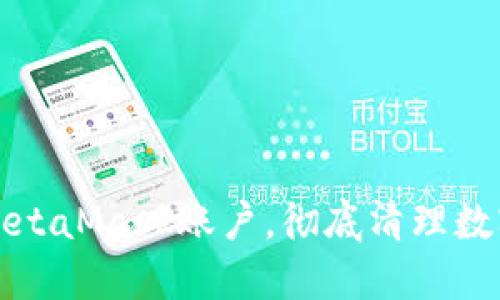 如何删除MetaMask账户，彻底清理数字资产管理