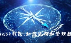 Metamask钱包：如何使用和管