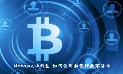 Metamask钱包：如何使用和管理数字货币