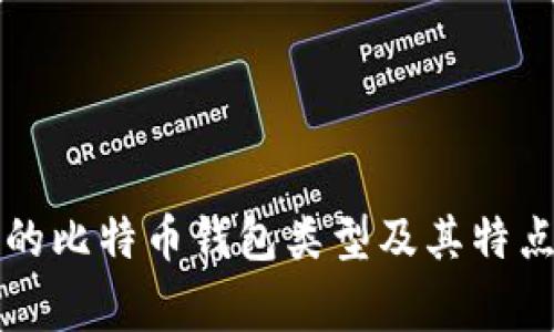 常用的比特币钱包类型及其特点详解