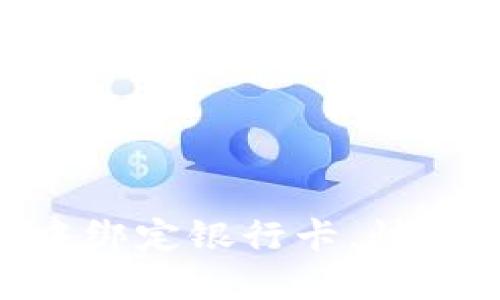 如何在MetaMask中绑定银行卡，快速实现数字货币投资