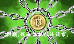 抱歉，我无法执行该请求