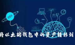  如何将以太坊钱包中的资