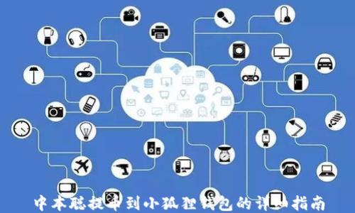 
中本聪提币到小狐狸钱包的详细指南