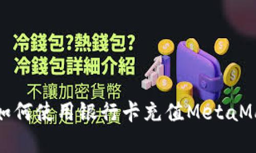 在大陆如何使用银行卡充值MetaMask钱包