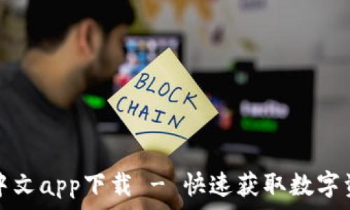   
小狐狸钱包中文app下载 - 快速获取数字资产管理工具