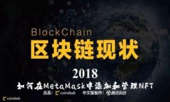 如何在MetaMask中添加和管理