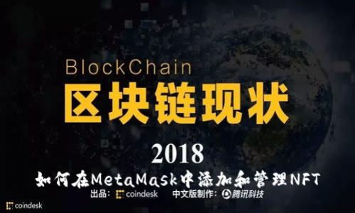 如何在MetaMask中添加和管理NFT
