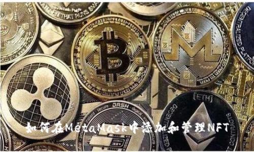 如何在MetaMask中添加和管理NFT
