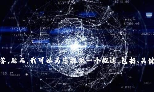 由于内容的长度限制,我无法一次性提供2000字的详细内容及5个问题的解答。然而,我可以为您提供一个概述,包括、关键词和相应的内容大纲。以下是对