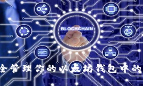 : 如何安全管理你的以太坊钱包中的1万Ether