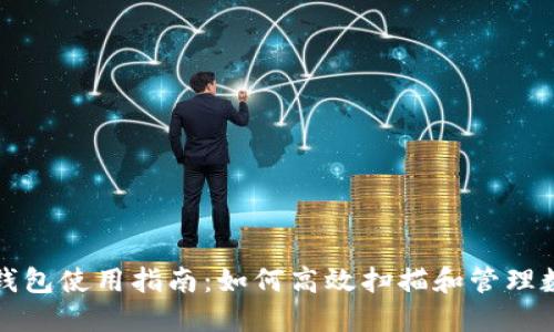 小狐狸钱包使用指南：如何高效扫描和管理数字资产