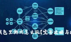 小狐狸钱包里游戏怎么玩
