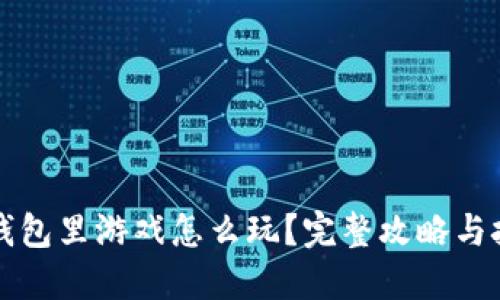 小狐狸钱包里游戏怎么玩？完整攻略与技巧分享