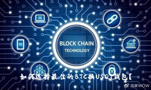 如何选择最佳的BTC换USDT钱包?