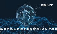小狐狸钱包如何设置指纹