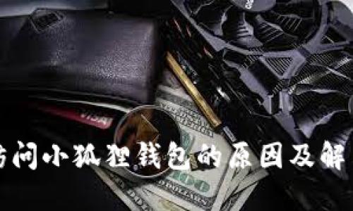 无法访问小狐狸钱包的原因及解决方案