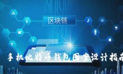 : 手机比特币钱包图案设计
