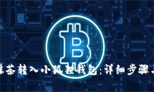 : 如何将抹茶转入小狐狸钱包：详细步骤与注意事项