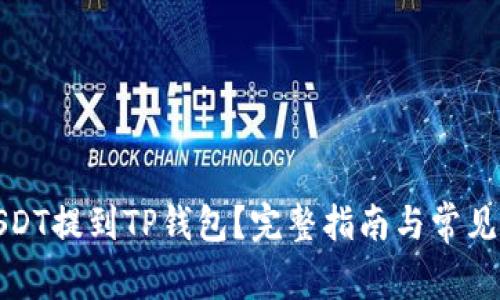 如何将USDT提到TP钱包？完整指南与常见问题解答