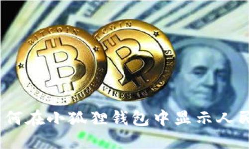 : 如何在小狐狸钱包中显示人民币？