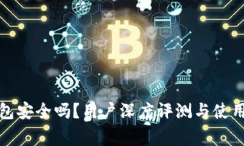 小狐狸钱包安全吗？用户深度评测与使用注意事项