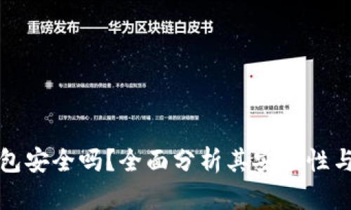 小狐狸钱包安全吗？全面分析其安全性与使用指南
