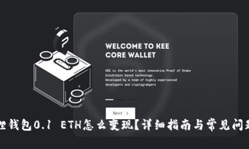 小狐狸钱包0.1 ETH怎么变现？详细指南与常见问题解答