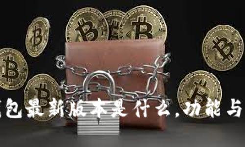 小狐狸钱包最新版本是什么，功能与更新详解