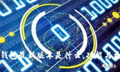 小狐狸钱包最新版本是什
