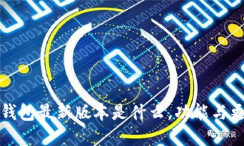 小狐狸钱包最新版本是什么，功能与更新详解