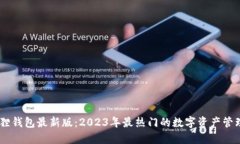 小狐狸钱包最新版：2023年