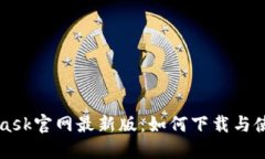MetaMask官网最新版：如何下