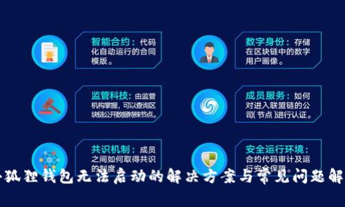 小狐狸钱包无法启动的解决方案与常见问题解析