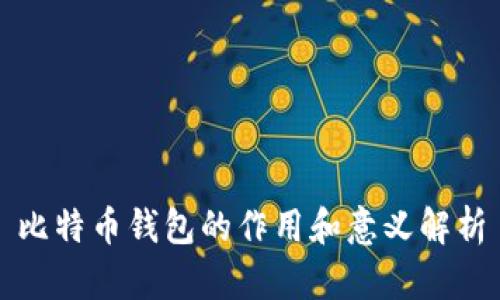 比特币钱包的作用和意义解析
