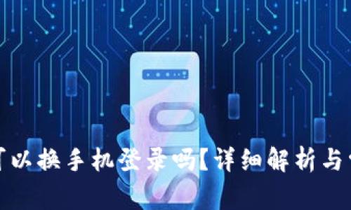 小狐狸钱包可以换手机登录吗？详细解析与常见问题解答