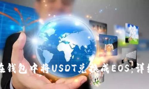 如何在钱包中将USDT兑换成EOS：详细指南