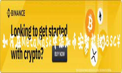 如何在MetaMask中添加币安智能链（BSC）
