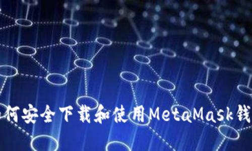 如何安全下载和使用MetaMask钱包