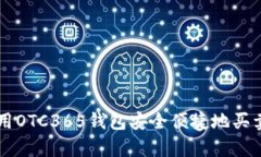 如何使用OTC365钱包安全便