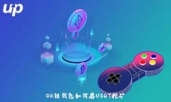   OK链钱包如何存USDT挖矿